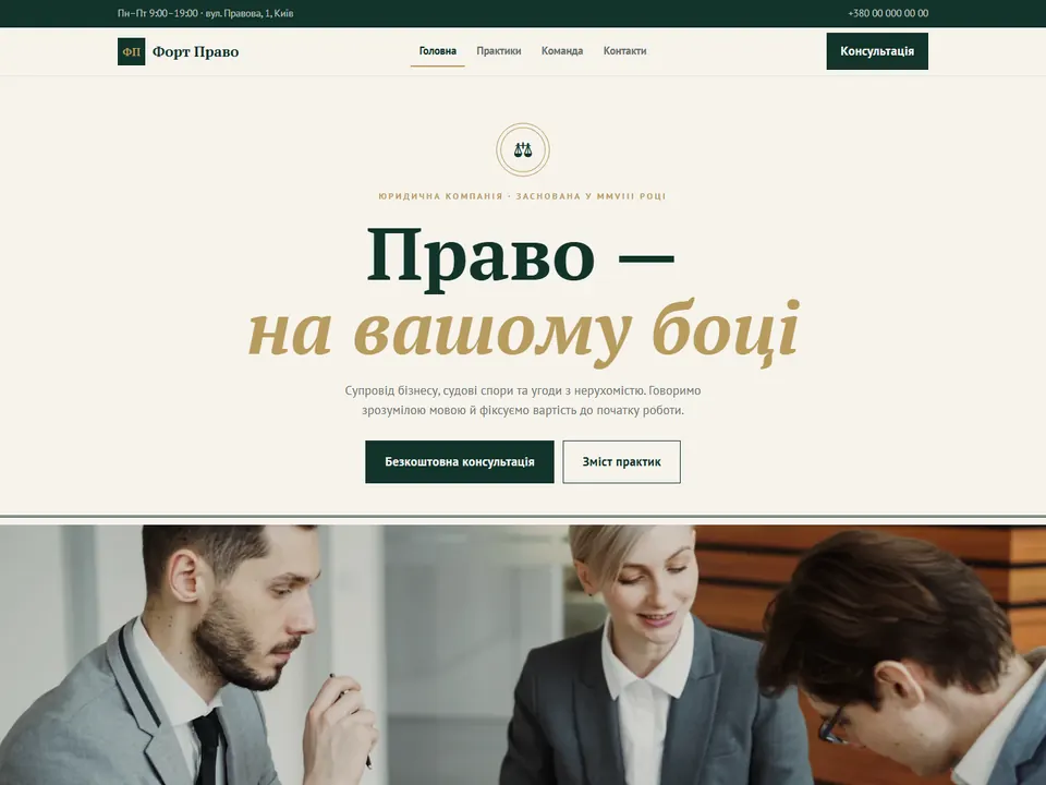 Прев'ю сайту: Форт Право — юридична компанія