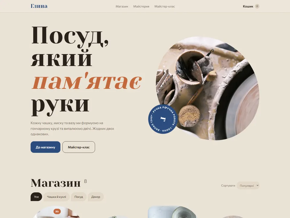 Прев'ю сайту: Глина — кераміка ручної роботи