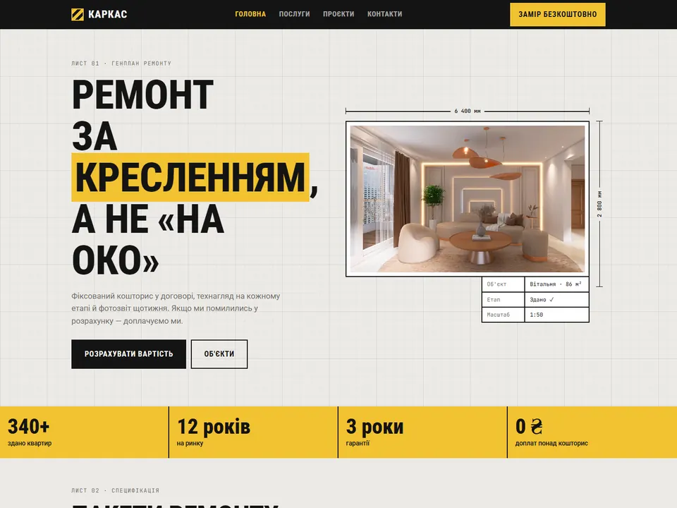 Прев'ю сайту: Каркас — ремонт під ключ