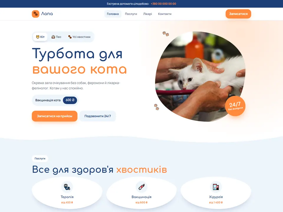 Прев'ю сайту: Лапа — ветклініка 24/7