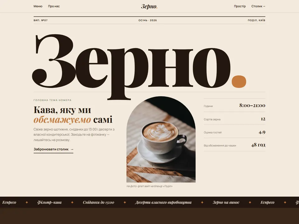 Прев'ю сайту: Зерно — кав'ярня та обсмажувальня